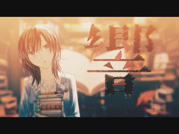 【MAD】HIKARI【響～小説家になる方法～】