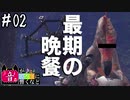 【MHWI】#02 カメラはイキリ卵泥棒の最期を捉えた【ゆっくり実況】