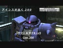 バトオペ2　アインスが往く200 ザクⅠ & ザクⅡ Cost 300 ジオン軍の魂機体に乗る