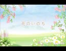 花のいのち  【GUMIオリジナル曲】