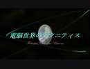 【MV】電脳世界のテクニティス/翔飛 feat.音街ウナ