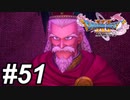 【DQ11s】まずはちゃんと話そうか #51【ゲーム実況】
