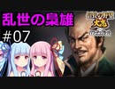 【信長の野望 大志 PK】琴葉茜・葵の乱世の梟雄 #07(松永久秀)【VOICEROID実況】