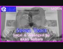 【Female Vocal Cover】Seven Years / SAOSIN【Akari Aobara】