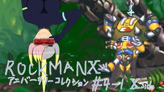 【ロックマンXアニコレ】8ボス片付けてきます4-1　エックス編【VOICEROID+CeVIO実況】