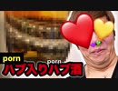 【閲覧注意】p●rnハブの入った〜！入った！入ったぁ…！p●rnハブ酒飲んでみた！みた！みた！！！やっちまった遂に!【ゲテモ、ォ】