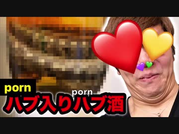 【閲覧注意】p●rnハブの入った〜！入った！入ったぁ…！p●rnハブ酒飲んでみた！みた！みた！！！やっちまった遂に!【ゲテモ、ォ】