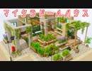 【Minecraft】マイクラドールハウス-花屋-【cocricot MOD】