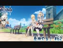 【実況】原神やる！【62】