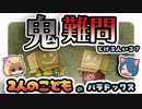 【ボイスロイド解説】鬼難問過ぎぃ！？ 2人の子供のパラドックス