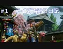 【モンハンライズ】俺の狩り日記【PART１】