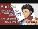 【シリーズ完全初見】FIRE EMBLEM 風花雪月 黒鷲編　Part34【ポンコツ実況プレイ】