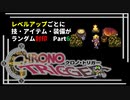 【クロノトリガー】レベルアップでランダム封印縛りPart.6【制限プレイ】