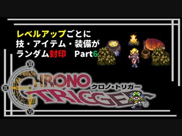 【クロノトリガー】レベルアップでランダム封印縛りPart.6【制限プレイ】
