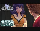 #032 軌跡好きの【創の軌跡】実況だよ