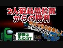 『2人狼最黒位置からの勝利』インポスター【Among us】#44
