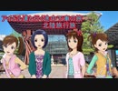 アイドル達と行く途中下車の旅 北陸旅行旅　part1