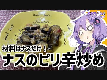 ゆかり3分クッキング 　えっ！？ナスだけで料理を！？とっても簡単で美味しいナスのピリ辛みそ炒め【VOICEROIDクッキング】