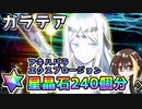 【FGO】ガラテア！星晶石240個でガチャ運を試した結果、超絶神引きが続く…！？今年の運を使い切る上振れ！【Fate/Grand Order】【アキハバラエクスプロージョン】