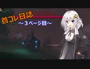 【VALHEIM】首コレ日誌　3ページ目【ボイスロイド実況】