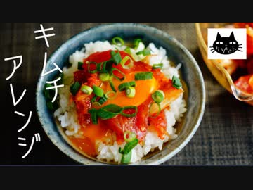 【炒飯納豆】キムチアレンジ祭り。６種【スープグラタン】