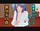 #6【風来のシレン5+】異次元の塔踏破を目指して～琴葉葵VOICEROIDプレイ～【VOICEROID】