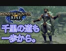 【双剣第一】モンスターハンターRISE#1（はじめてのおつかい篇）