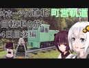 【VOICEROID車載】オホーツク道北自転車の旅 4日目後編(エサヌカ線→歌登)