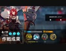黄昏 6-11 前衛3人 【アークナイツ】
