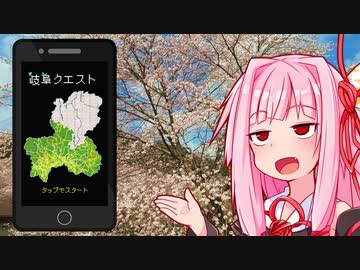 茜ちゃんと行くリアル岐阜クエスト　揖斐川町・池田町