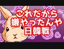 [ ウサギさんニュース】ちゃっぴぃの部屋 これだから嫌やったんや日韓戦