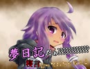 夢日記だぁ？？？'？？？'？？？'？？？寝言言ってんじゃねぇよ！