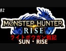 【噛み実況】「MHRise」ライトボウガン戦記サン・ライズPart2_復習を兼ねて！
