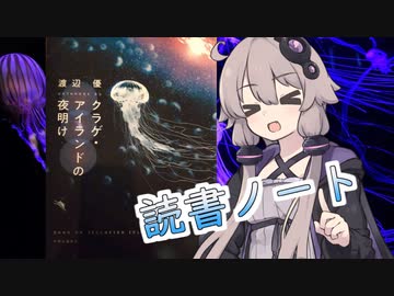 読書初心者の読書ノート　『クラゲ・アイランドの夜明け』
