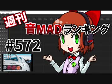 週刊音MADランキング #572 -3月第3週-