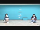 【さみ×ぽあめ】ニナ【踊ってみた】