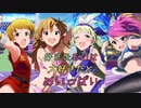 【ミリオンライブ】止まらない　どこまでも【MAD】