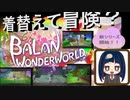 不思議な世界を着替えながら冒険する新ゲーム実況スタート……の筈がいきなり問題発生！？【バランワンダーワールド】第一幕2