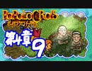 【実況】ポポロクロイスで俺が楽しい 第4章part.9