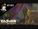 【実況】マスターモードでやりこみサバイバル生活！！　Part107【ゼルダの伝説　BotW】