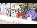 【車載劇場】まだ見ぬ世界に旅に出よう！ Record05　そうだ、京都行こう④