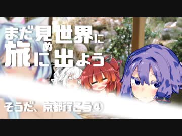 【車載劇場】まだ見ぬ世界に旅に出よう！ Record05　そうだ、京都行こう④