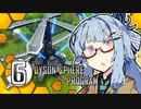 【Dyson Sphere Program】ことゆかダイソンスフィア建造計画 #6【VOICEROID実況】