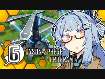 【Dyson Sphere Program】ことゆかダイソンスフィア建造計画 #6【VOICEROID実況】