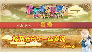 【ドカポンUP】桜乃そらのドカポンUPストーリープレイ#６【voiceroid実況】