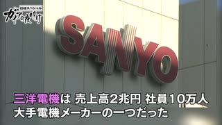 会社が消えた…その時、あなたは？～三洋電機“消滅”から10年～