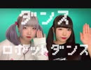 【ロリブラザーズ】ダンスロボットダンス【踊ってみた】