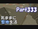 【Minecraft】気ままに整地生活Part333【ゆっくり実況】