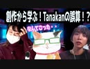 【創作から学ぶTanakanの誤算！？】／『Tanakanとあまみーのセラピストたちの学べる雑談ラジオ！〜深文先生おまけ編！その2〜』