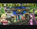 【MHRise】狩人マキチャン 第壱話「おいでませカムラの里」【VOICEROID実況】